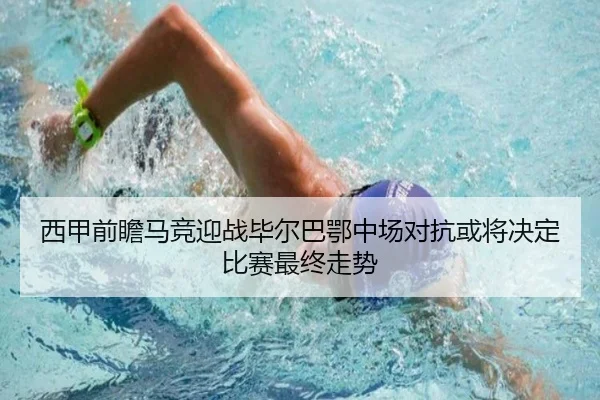 西甲前瞻马竞迎战毕尔巴鄂中场对抗或将决定比赛最终走势