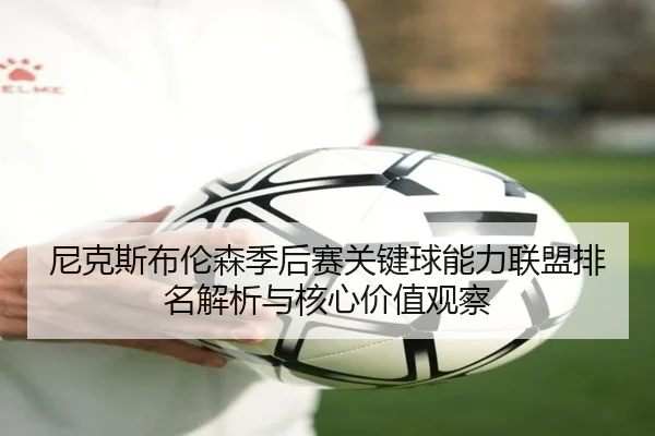 尼克斯布伦森季后赛关键球能力联盟排名解析与核心价值观察