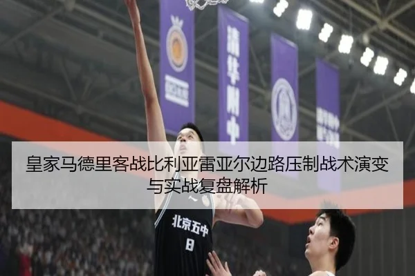 皇家马德里客战比利亚雷亚尔边路压制战术演变与实战复盘解析