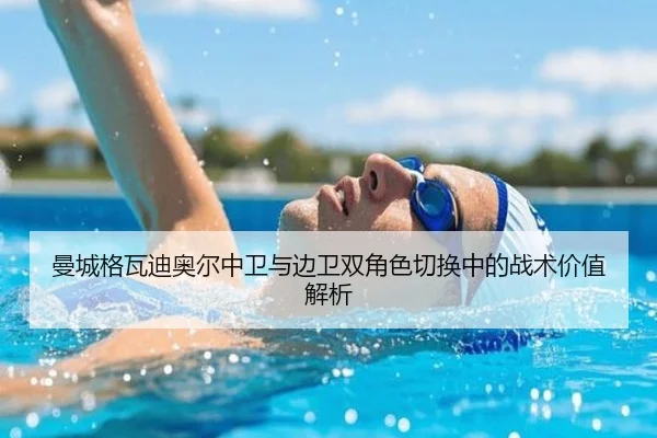 曼城格瓦迪奥尔中卫与边卫双角色切换中的战术价值解析