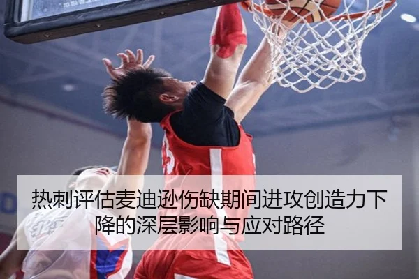 热刺评估麦迪逊伤缺期间进攻创造力下降的深层影响与应对路径
