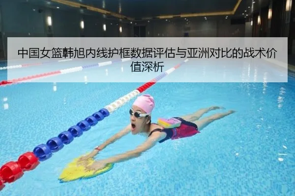 中国女篮韩旭内线护框数据评估与亚洲对比的战术价值深析