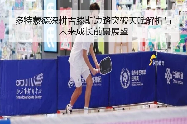 多特蒙德深耕吉滕斯边路突破天赋解析与未来成长前景展望