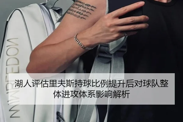湖人评估里夫斯持球比例提升后对球队整体进攻体系影响解析