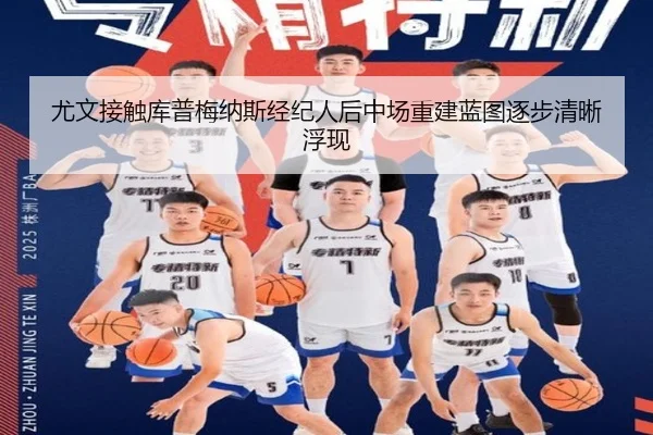 尤文接触库普梅纳斯经纪人后中场重建蓝图逐步清晰浮现