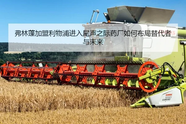弗林蓬加盟利物浦进入尾声之际药厂如何布局替代者与未来